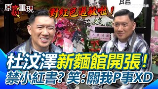 【#原音重現】杜汶澤自嘲對紅色過敏XD 被問台灣禁小紅書笑回4字！開麵館也成「館長」杜汶澤：不開心的人早點忘記比較好！林昶佐送花籃也被虧忙著脫衣服
