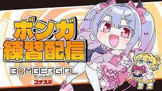 〖ゲーム┊ボンバーガール〗自認ロゼ、エリートモーニング。「〖恋乃告ざくろ┊Vtuber 〗