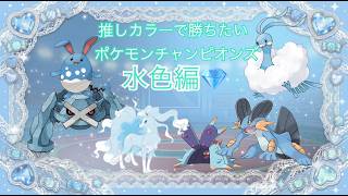 【水色統一】推しカラーで勝ちたいランクバトル⑥【ポケモンチャンピオンズ】