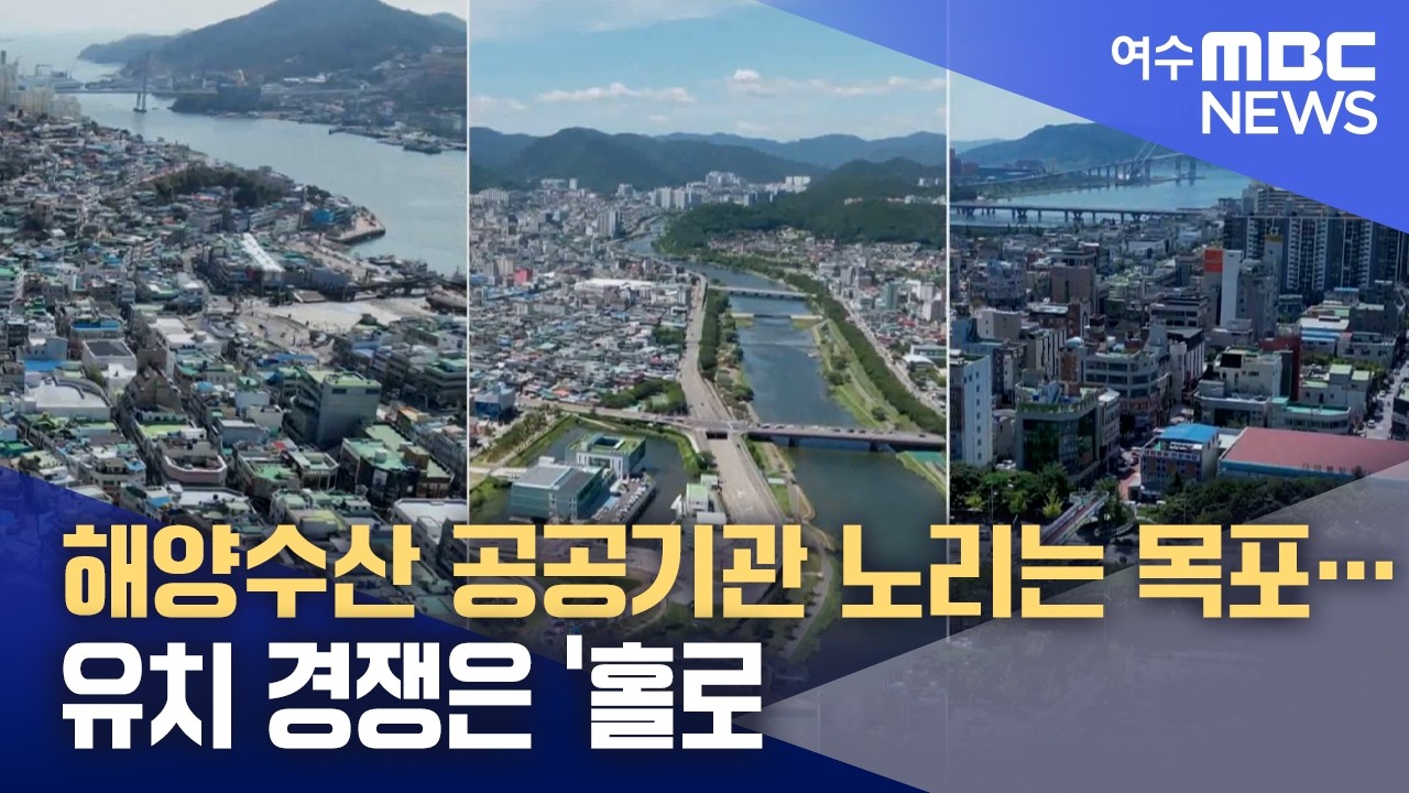 해양수산 공공기관 노리는 목포...유치 경쟁은 '홀로' - 뉴스 썸네일 이미지