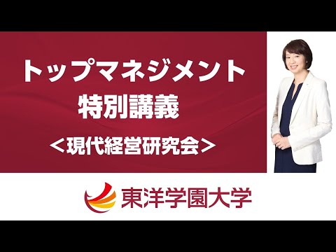 【東洋学園大学】「トップマネジメント特別講義」とは？―現代経営研究会のご紹介―