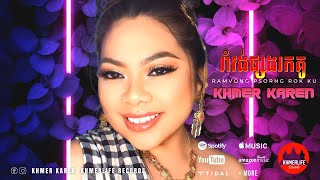 Khmer Karen - រាំវង់ផ្សងរកគូ  Ramvong Psorng Rok Ku (Cover Song)