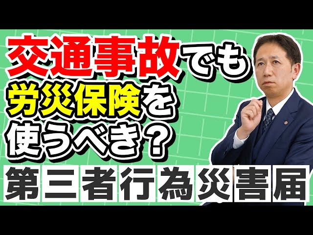 【労災の盲点】通勤中の事故も対象に──「第三者行為災害届」を知っていますか？