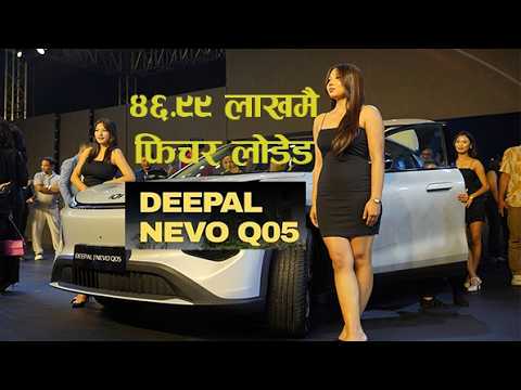 ग्राहकलाई भ्यालु फर मनि काे  फिल गराउने Deepal Nivo Q05 !