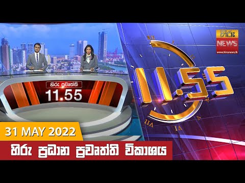 Hiru News 11:55 AM | 2022-05-31
