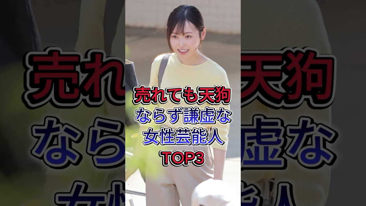 売れても天狗ならず謙虚な女性芸能人TOP3 #芸能人  #shorts #松本松菜