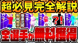 【完全無料】獲得前に必見！無料でガチスカ級が取れる！強化度抜群の●●選手もいる指名契約全8選手＆マッチパス特典徹底解説【eFootball/イーフト2024アプリ】