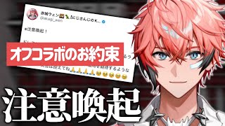 【注意喚起】赤城宅オフコラボでのドレスコード言及まとめ【切り抜き/赤城ウェン/にじさんじ】