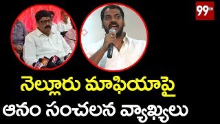 Anam Ramanarayana Reddy Sensational Comments on Anil Kumar Yadav