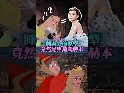 睡美人險些廢棄的設定，成就了一段經典！#睡美人 #奧羅拉 #迪士尼
