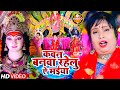 Video कवन बनवा रहेलु ऐ मईया Devi Kawan Banwa Rahelu Ae Maiya Bhakt