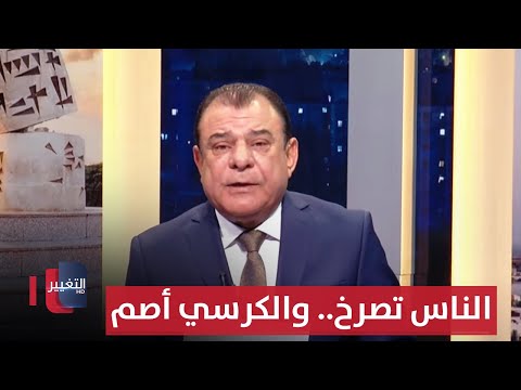 فيديو | الناس تصرخ.. والكرسي أصم | مع الناس