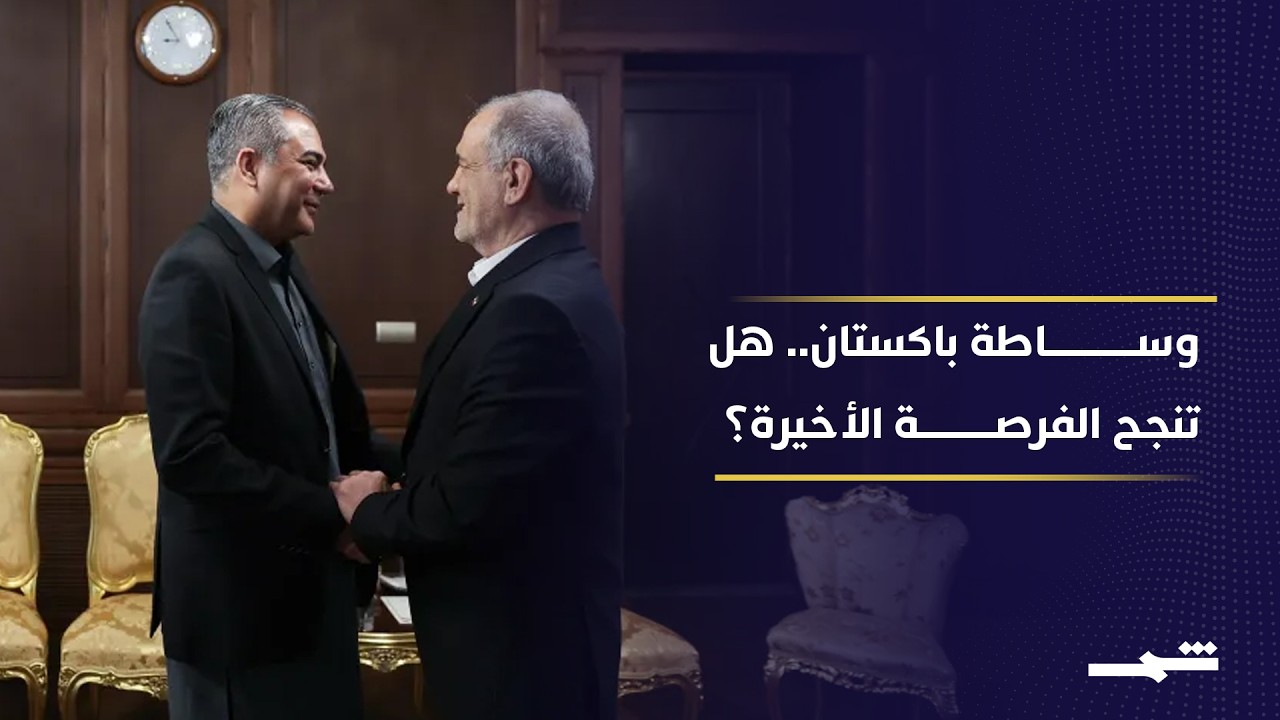 فيديو | إسلام آباد تسعى لإنقاذ المفاوضات الأميركية الإيرانية