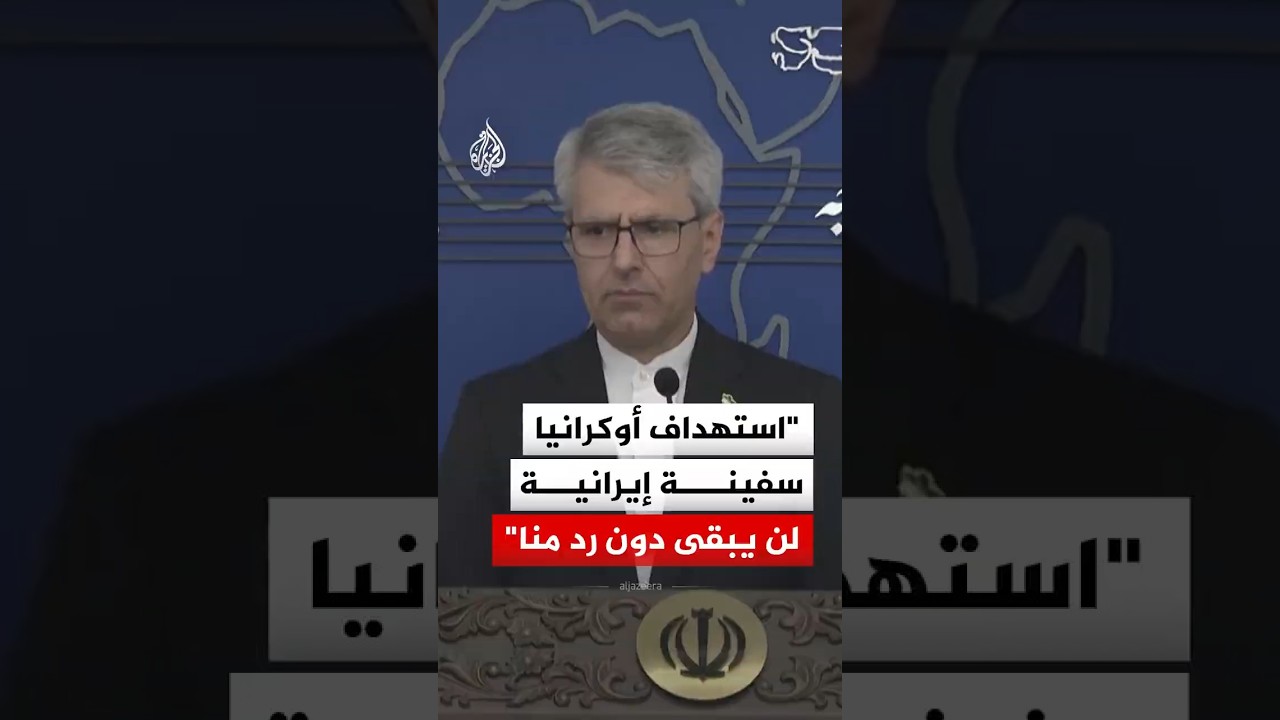 فيديو | الخارجية الإيرانية: استهداف أوكرانيا سفينة تابعة لنا لن يبقى دون رد منا