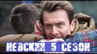 НЕВСКИЙ 5 СЕЗОН (НТВ) анонс и дата выхода