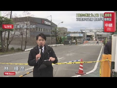 YouTube Video 【事件があった工場前から中継】　男が従業員を刺し殺人未遂で逮捕された事件