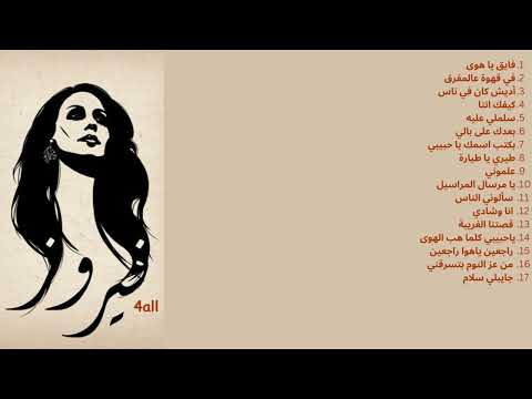 #فيروزيات #فيروزيات_الصباح Fairuz