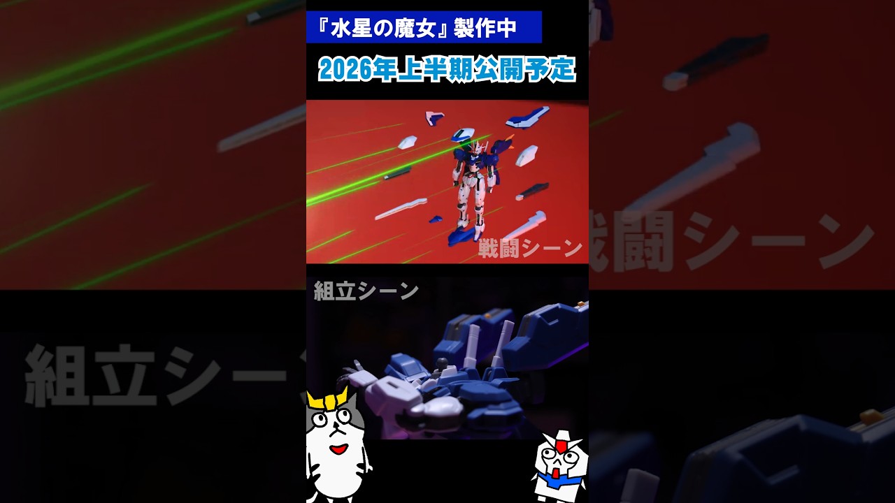 【コマ撮り】現在製作中のコマ撮りを少しだけ公開 #gundam #コマ撮り #ガンダム #ガンプラ #水星の魔女 #gquuuuuux