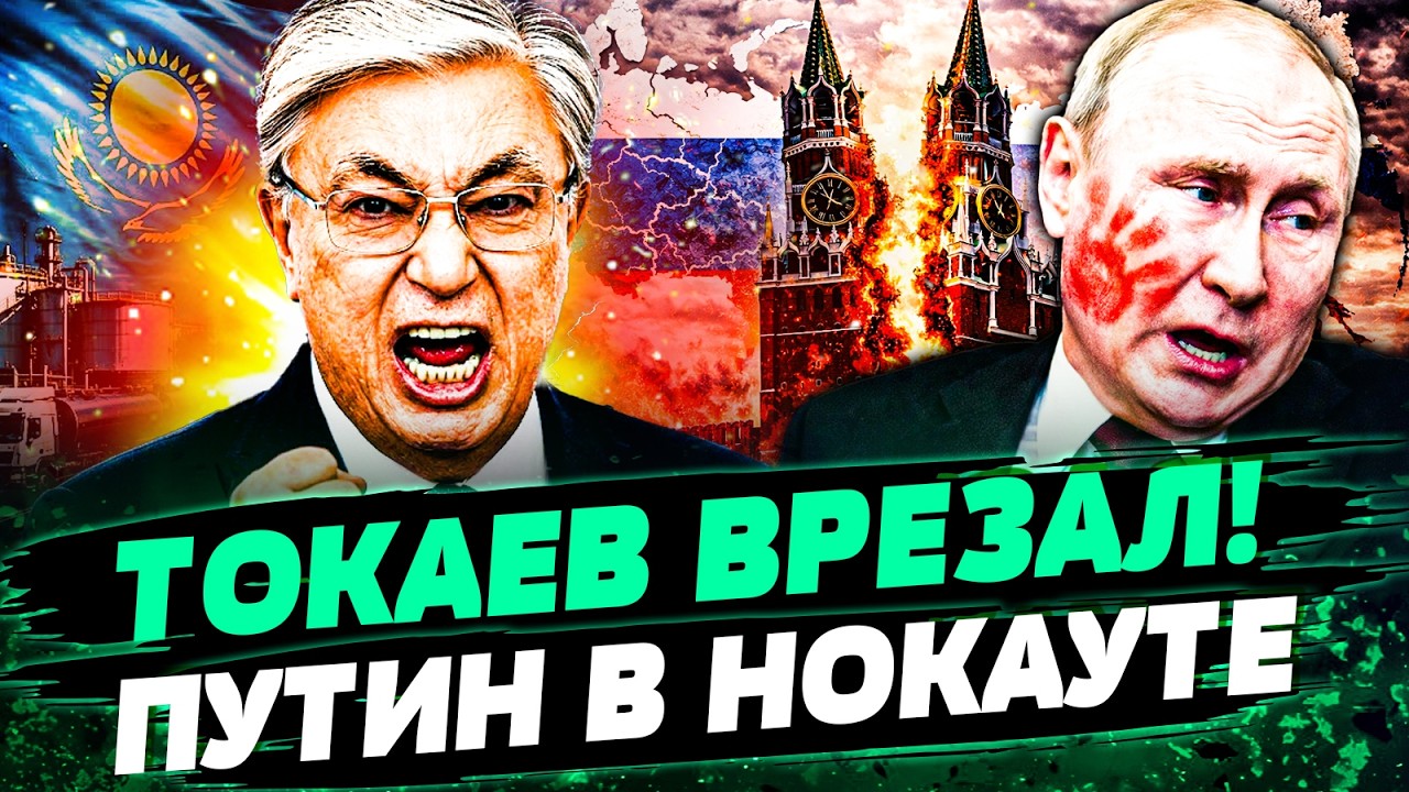 🔥ЭТО НЕ УСПЕЛИ ВЫРЕЗАТЬ ИЗ ЭФИРА: ТОКАЕВ ВЫПОРОЛ ПУТИНА ПРИ ВСЕХ! КАХАХСТАН 