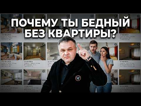 НИКОГДА НЕ КУПИШЬ КВАРТИРУ? ПОЧЕМУ?