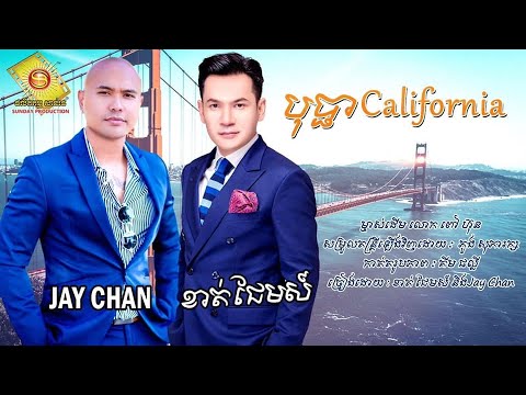 បុបា្ជ California - ខាត់ ជែមស៌ និង Jay Chan (OFFICIAL LYRIC VIDEO)