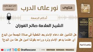 صورة هل التأمين عند دعاء الإمام بعد الخطبة في صلاة الجمعة من البدع؟ الشيخ صالح الفوزان