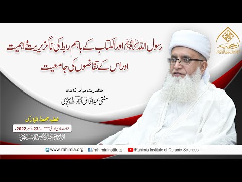 خطبہ جمعہ/ رسول اللہ ﷺ اور الکتاب کے باہم  ربط کی ناگزیریت و اہمیت/ مفتی عبدالخالق آزاد رائے  پوری