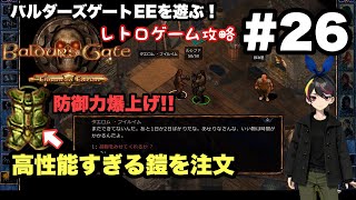 【レトロ CRPG】バルダーズ・ゲート：EE #26 アンクヘッグの殻で特注鎧GET！
