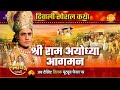 श्री राम अयोध्या आगमन | Diwali Special | दिवाली आगमन | Ramayan K