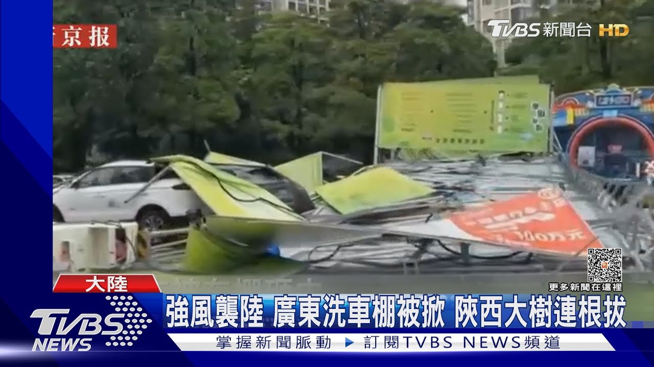 強風襲陸 廣東洗車棚被掀陝西大樹連根拔