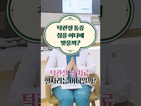턱관절 통증. 침을 어디에 맞을까? #도솔한방병원 #한방병원 #병원