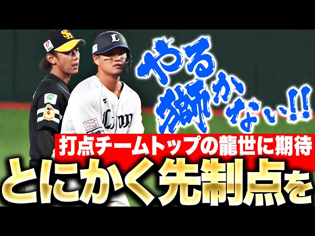 【とにかく先制点】佐藤龍世『打点チームトップ…背番号10を背負う龍世がやる獅かない』