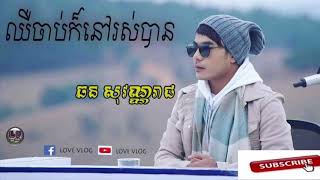 ឈឺចាប់ក៏នៅរស់បាន ឆនសុវណ្ណរាជ  [ cher chab kor nov Ros ban-Reach ]