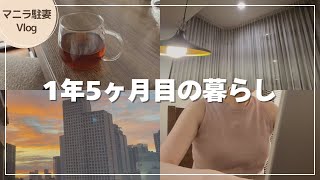 【マニラ生活】駐妻1年5ヶ月目のリアルな平日｜のんびり暮らす日常Vlog