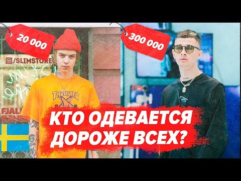 СКОЛЬКО СТОИТ ОДЕЖДА РЭПЕРОВ? / BIG BABY TAPE, PHARAOH, 6IX9INE, OBLADAET