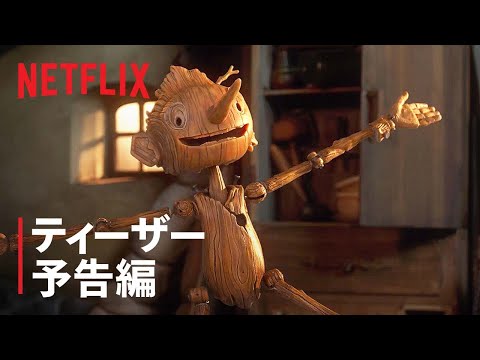 ギレルモ・デル・トロ監督によるリメイク版『ピノキオ』の初予告映像