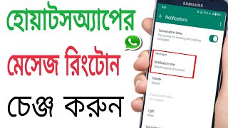 Download lagu How To Change Whatsapp Message Notification Tone Bangla | Whatsapp Message Ringtone Kivabe Set Korbo mp3 Download lagu How To Change Whatsapp Message Notification Tone Bangla | Whatsapp Message Ringtone Kivabe Set Korbo mp3