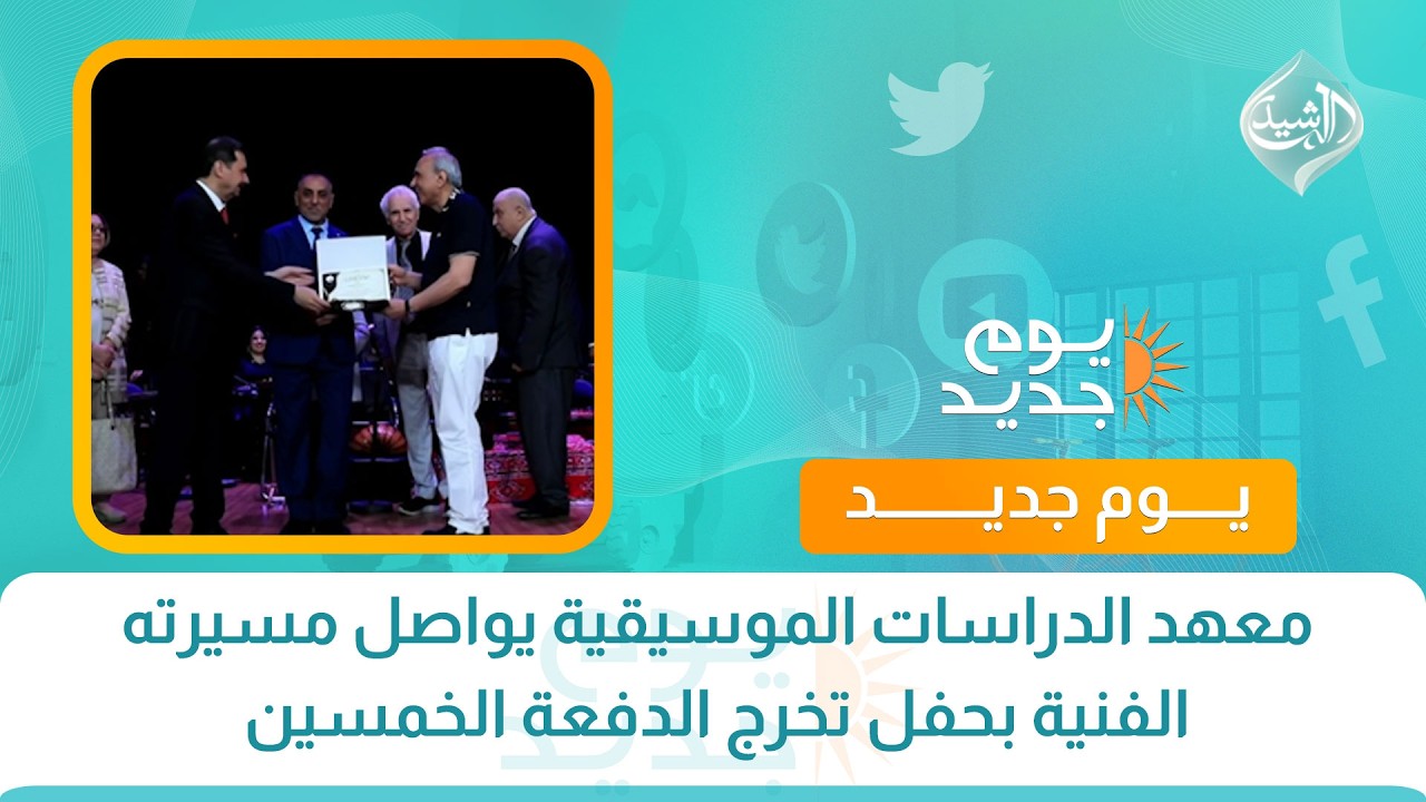 فيديو | معهد الدراسات الموسيقية يواصل مسيرته الفنية بحفل تخرج الدفعة الخمسين