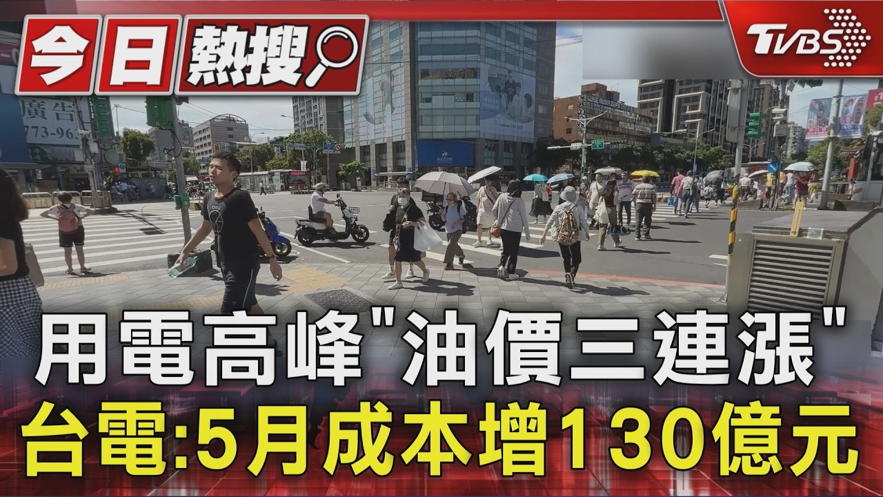 影音/用電高峰油價三連漲 台電:5月成本增130億元