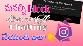 How To chat With Blocked Instagram Account In Telugu |Unblock Instagram Blocked account In telugu