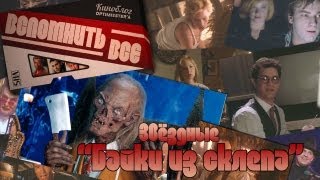 [ВСПОМНИТЬ ВСЁ] Байки из склепа