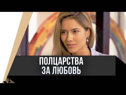 ???? Полцарства за любовь / Фильм, Мелодрама