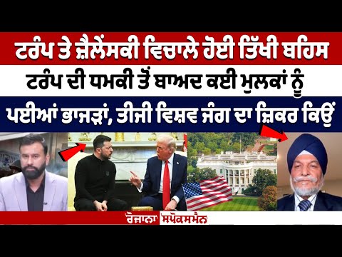 Donald Trump ਤੇ Ukraine ਦੇ ਰਾਸ਼ਚਰਪਤੀ ਵਿਚਾਲੇ ਹੋਈ ਤਿੱਖੀ ਬਹਿਸ, ਟਰੰਪ ਦੀ ਧਮਕੀ ਤੋਂ ਬਾਅਦ ਕਈ ਮੁਲਕਾਂ ਨੂੰ...