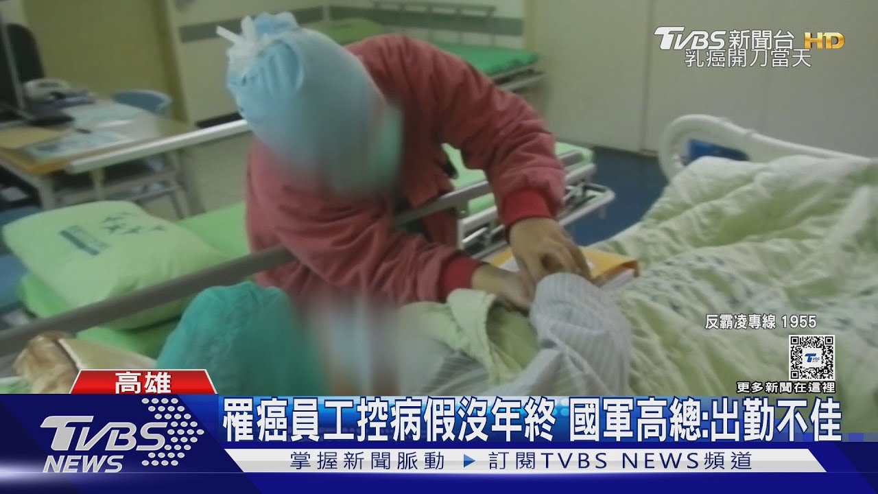 罹癌員工控病假沒年終!國軍高總:出勤不佳