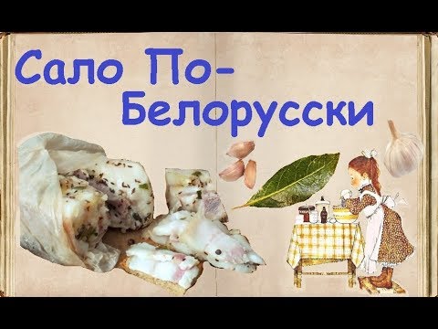 Сало По-Белорусски / Книга Рецептов / Bon Appetit