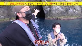 【小樽編】HAMBURGER BOYSのマチのウタ作ってイイっすか？第７弾(2021年12月26日放送)