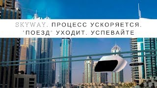 SkyWay. Процесс ускоряется.