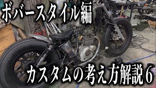 【解説シリーズ】ボバースタイルの作り方解説　６