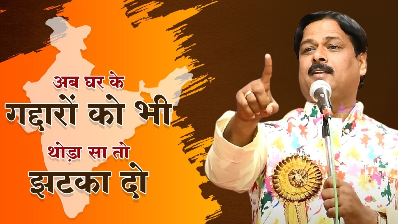 अब घर के गद्दारो को भी थोड़ा सा तो झटका दो l Vineet Chauhan l Latest Kavi Sammelan l Veer Ras