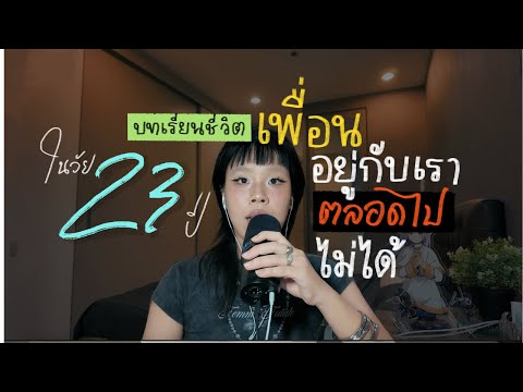 Staying Alone When There's No Friends Around (no script) | POSITIVE vibe podcast EP.2